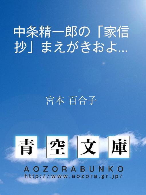 宮本百合子作の中条精一郎の｢家信抄｣まえがきおよび註の作品詳細 - 貸出可能